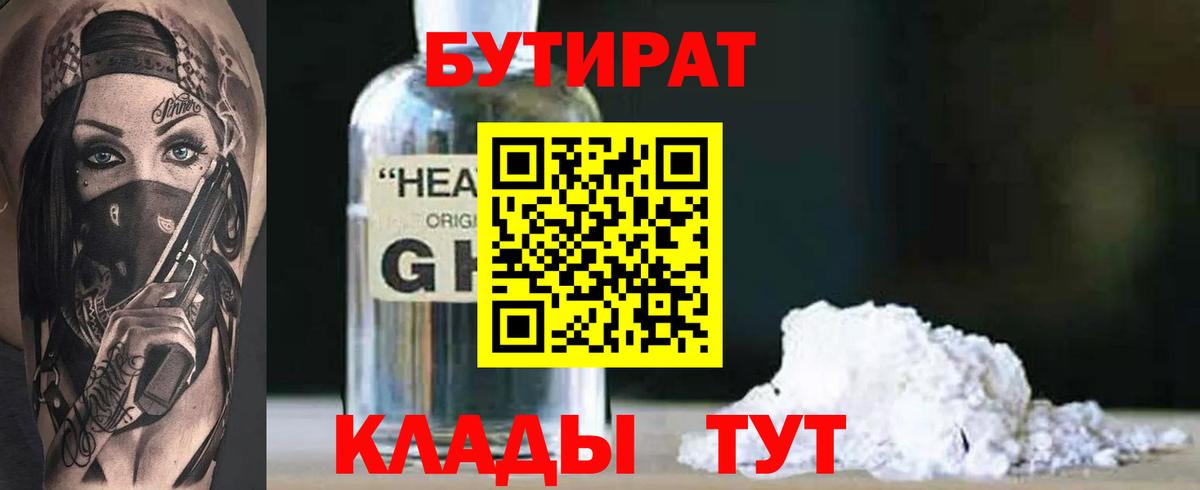Ртищево  Бутират 1.4BDO  Бутират  Вход с VPN 